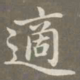 赵孟頫适书法图片