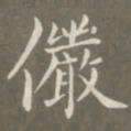 赵孟頫俨书法图片