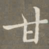 赵孟頫甘书法图片
