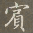 赵孟頫宾书法图片