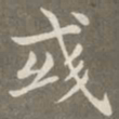 赵孟頫彧书法图片