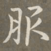 赵孟頫服书法图片
