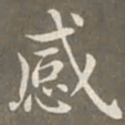 赵孟頫感书法图片