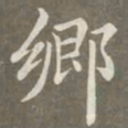 赵孟頫乡书法图片