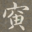 赵孟頫寅书法图片