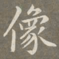 赵孟頫像书法图片