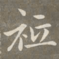 赵孟頫祗书法图片