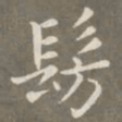 赵孟頫仿书法图片