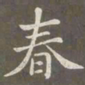 赵孟頫春书法图片