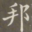 赵孟頫邦书法图片