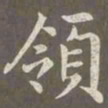 赵孟頫领书法图片
