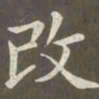 赵孟頫改书法图片