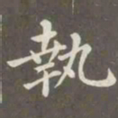 赵孟頫执书法图片