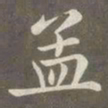 赵孟頫孟书法图片