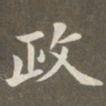 赵孟頫政书法图片