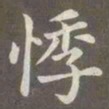 赵孟頫悸书法图片