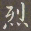 赵孟頫烈书法图片