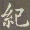 赵孟頫纪书法图片