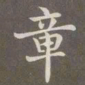 赵孟頫章书法图片