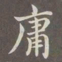 赵孟頫庸书法图片