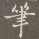 赵孟頫笔书法图片