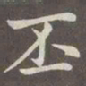 赵孟頫丕书法图片