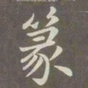 赵孟頫篆书法图片