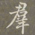 赵孟頫群书法图片