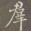 赵孟頫群书法图片