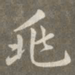 赵孟頫兆书法图片