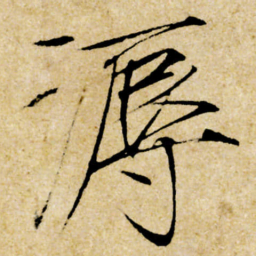 宋徽宗溽书法图片