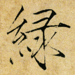 宋徽宗緑书法图片