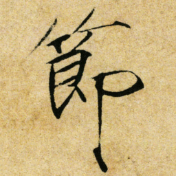 宋徽宗節书法图片