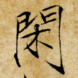 宋徽宗閑书法图片