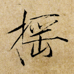 宋徽宗揺书法图片