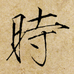 宋徽宗時书法图片