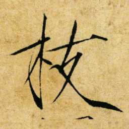 宋徽宗枝书法图片