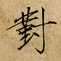 宋徽宗對书法图片