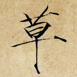 宋徽宗草书法图片