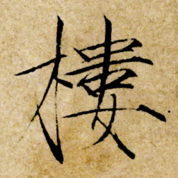 宋徽宗樓书法图片