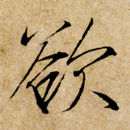 宋徽宗欲书法图片