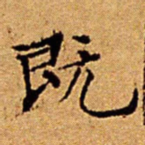 文征明既书法图片