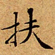 文征明扶书法图片