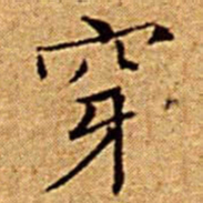 文征明穿书法图片