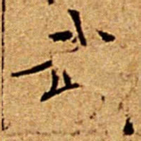 文征明武书法图片