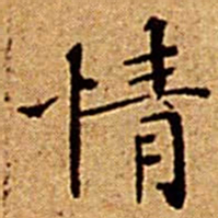 文征明情书法图片