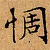文征明惆书法图片