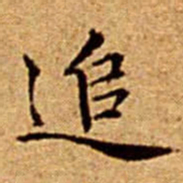文征明追书法图片