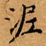文征明泥书法图片