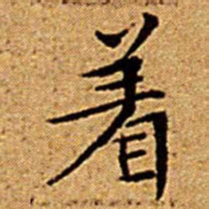 文征明着书法图片